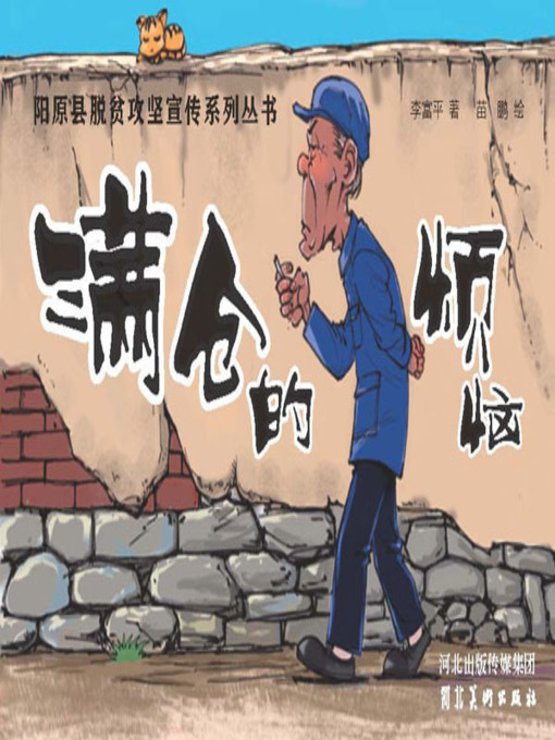 Title details for 满仓的烦恼 by 李富平 - Available